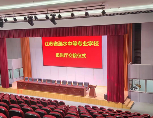 漣水中等專業(yè)學(xué)校多功能廳設(shè)備采購(gòu)及安裝項(xiàng)目